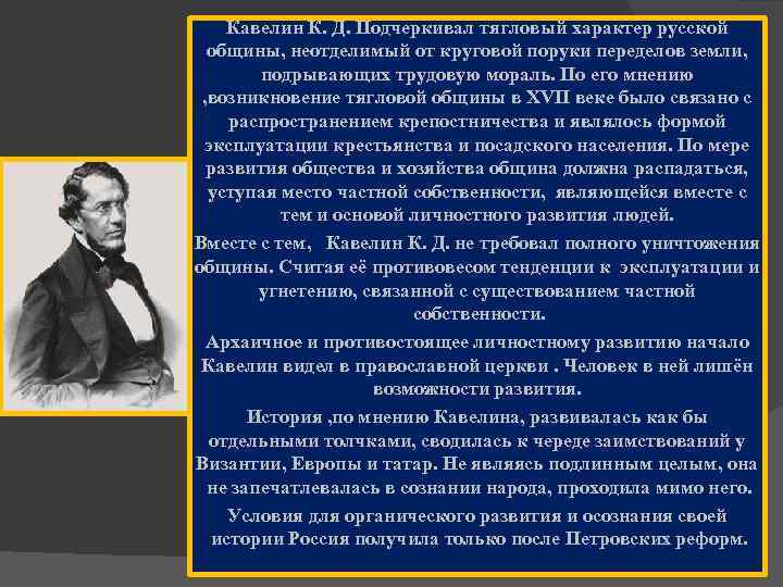 Кавелин К. Д. Подчеркивал тягловый характер русской общины, неотделимый от круговой поруки переделов земли,