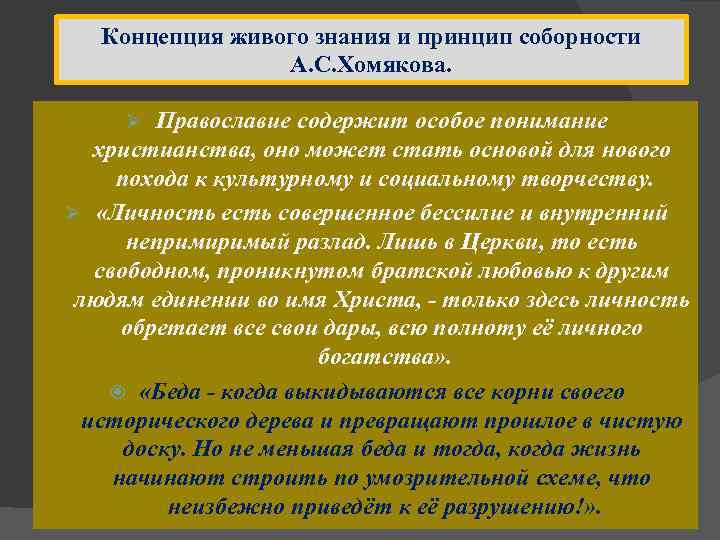 Концепция живого знания и принцип соборности А. С. Хомякова. Православие содержит особое понимание христианства,