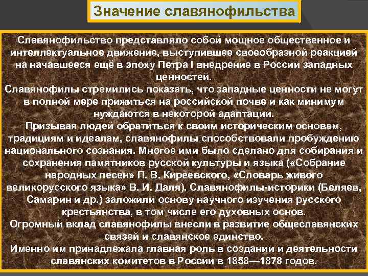 Значение славянофильства Славянофильство представляло собой мощное общественное и интеллектуальное движение, выступившее своеобразной реакцией на