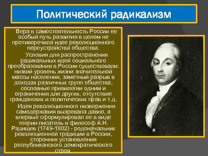 Политический радикализм Вера в самостоятельность России ее особый путь развития в целом не противоречила
