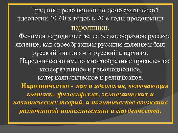Традиции революционно демократической идеологии 40 60 х годов в 70 е годы продолжили народники.