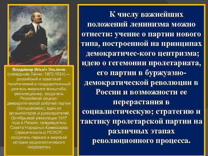 Влади мир Ильи ч Улья нов (псевдоним Ле нин. 1870 1924) — российский и