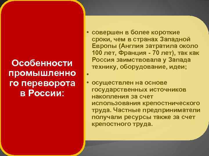 Особенности промышленно го переворота в России: • совершен в более короткие сроки, чем в