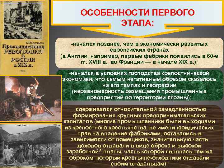 ОСОБЕННОСТИ ПЕРВОГО ЭТАПА: начался позднее, чем в экономически развитых европейских странах (в Англии, например,