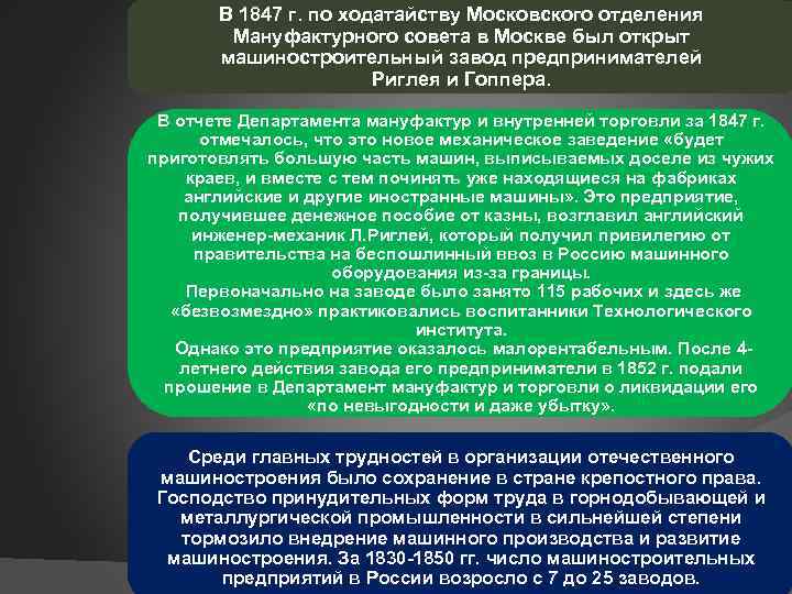 В 1847 г. по ходатайству Московского отделения Мануфактурного совета в Москве был открыт машиностроительный
