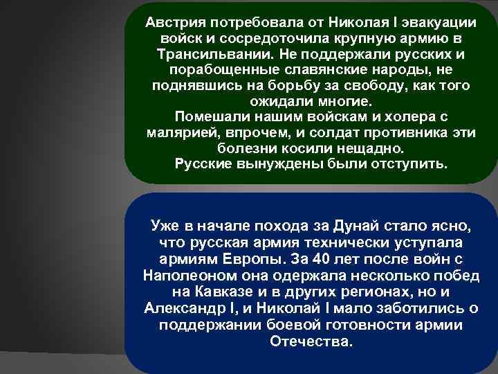 Австрия потребовала от Николая I эвакуации войск и сосредоточила крупную армию в Трансильвании. Не