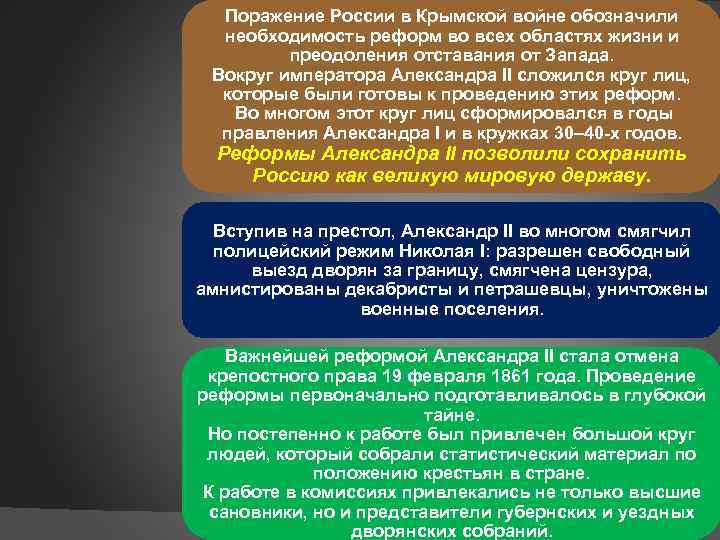 Поражение России в Крымской войне обозначили необходимость реформ во всех областях жизни и преодоления