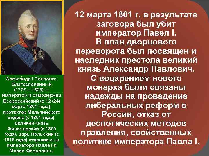 Алекса ндр I Павлович Благословенный (1777— 1825) — император и самодержец Всероссийский (с 12