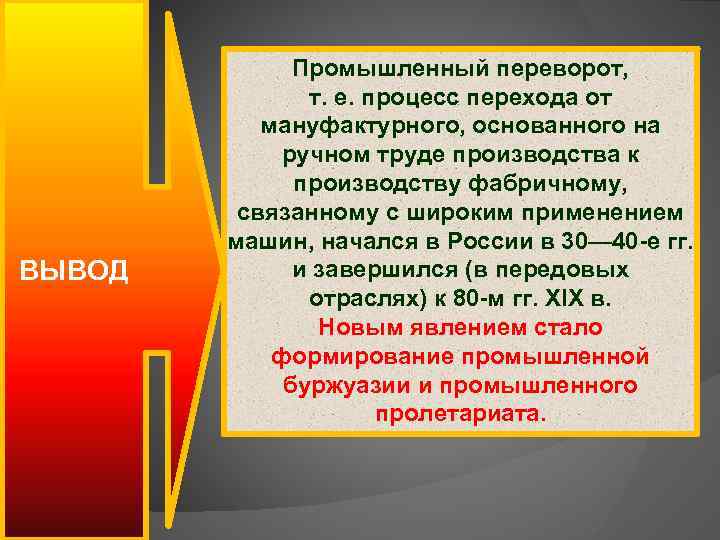 ВЫВОД Промышленный переворот, т. е. процесс перехода от мануфактурного, основанного на ручном труде производства