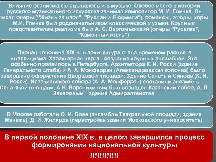 Влияние реализма складывалось и в музыке. Особое место в истории русского музыкального искусства занимал