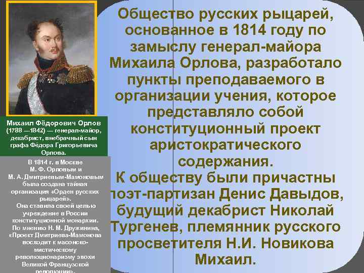 Михаил Фёдорович Орлов (1788 — 1842) — генерал майор, декабрист, внебрачный сын графа Фёдора