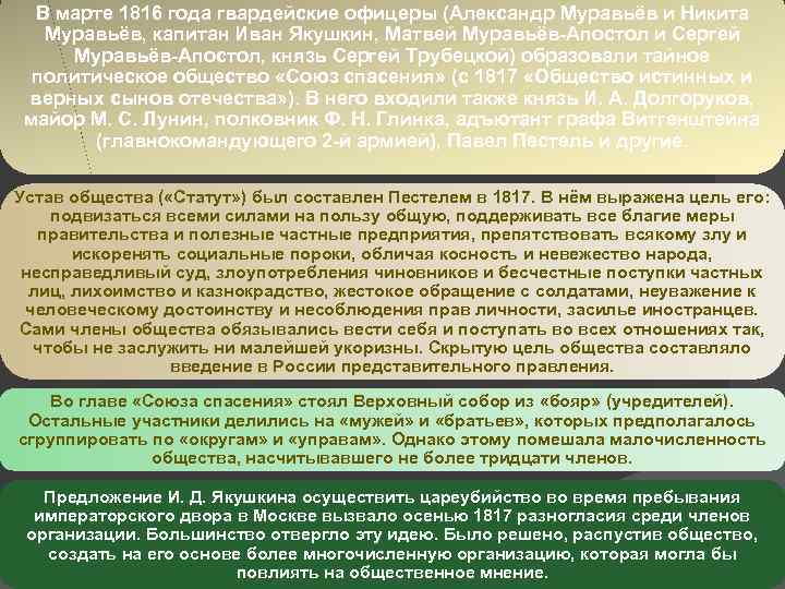 В марте 1816 года гвардейские офицеры (Александр Муравьёв и Никита «Союз Якушкин, Матвей Муравьёв
