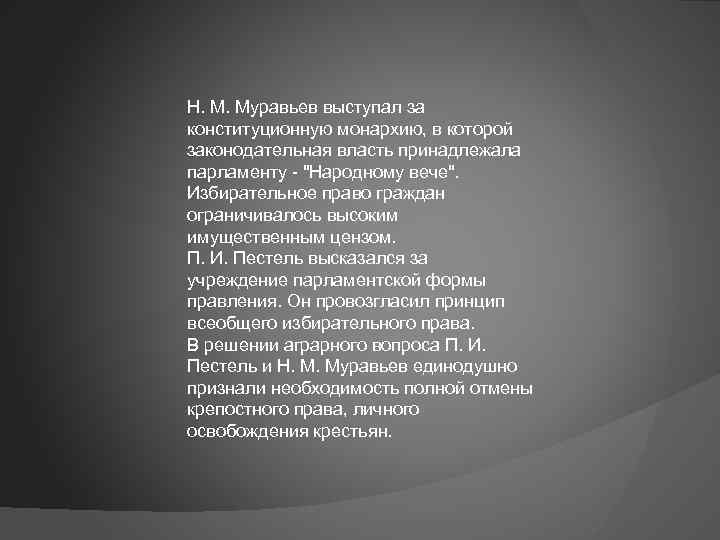 Н. М. Муравьев выступал за конституционную монархию, в которой законодательная власть принадлежала парламенту 