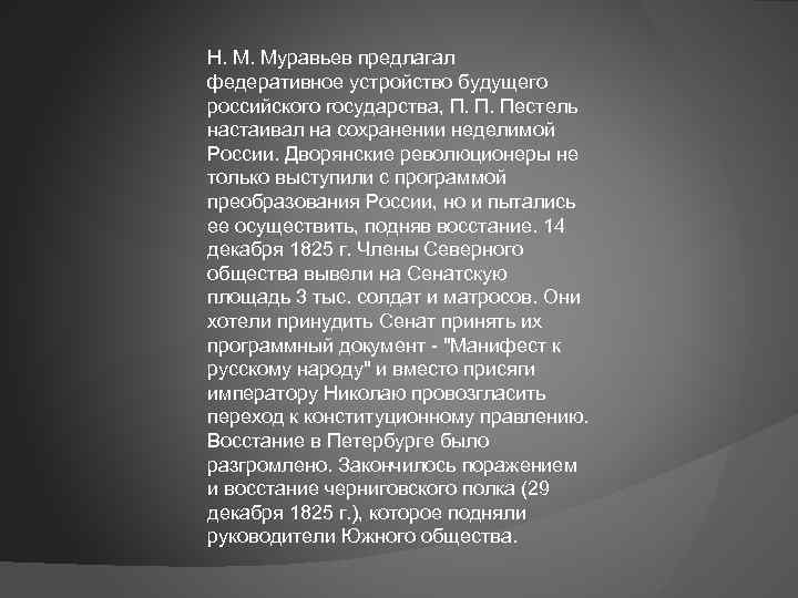 Н. М. Муравьев предлагал федеративное устройство будущего российского государства, П. П. Пестель настаивал на