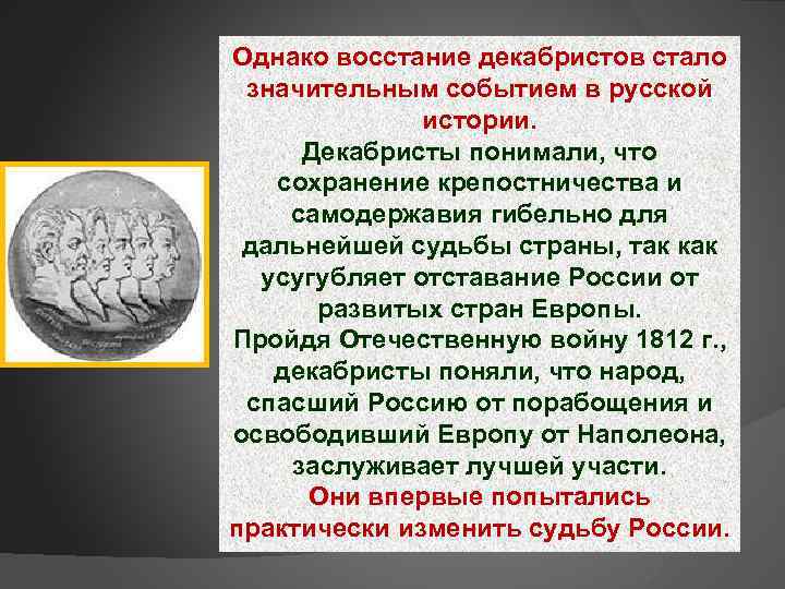 Однако восстание декабристов стало значительным событием в русской истории. Декабристы понимали, что сохранение крепостничества