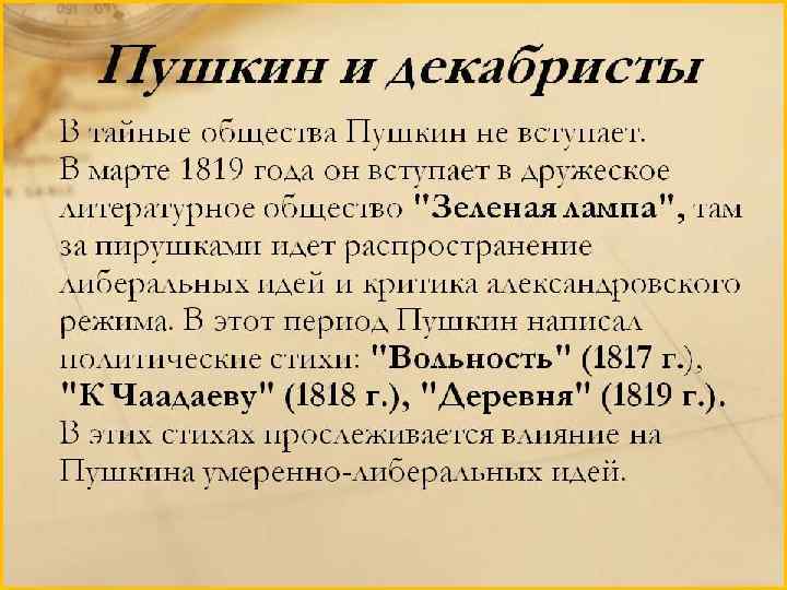 Восстание пушкина. Связь Пушкина с декабристами. Пушкин и декабристы презентация. Пушкин и тайные общества. Пушкин и декабристы кратко.