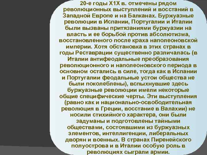 20 е годы Х 1 Х в. отмечены рядом революционных выступлений и восстаний в