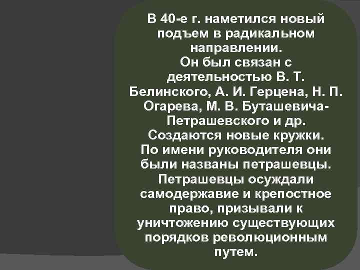 В 40 е г. наметился новый подъем в радикальном направлении. Он был связан с