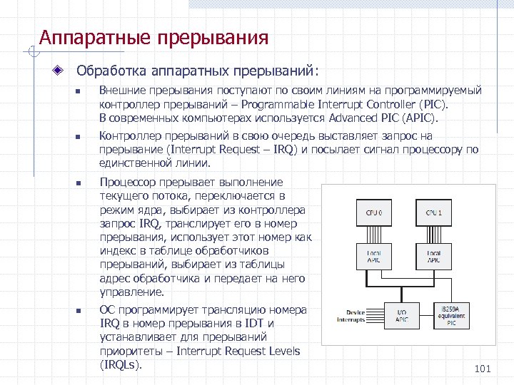 Аппаратные прерывания Обработка аппаратных прерываний: n n Внешние прерывания поступают по своим линиям на