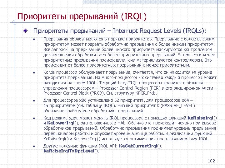 Приоритеты прерываний (IRQL) Приоритеты прерываний – Interrupt Request Levels (IRQLs): n n n Прерывания