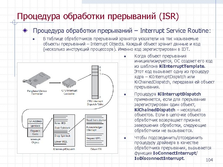 Процедура обработки прерываний (ISR) Процедура обработки прерываний – Interrupt Service Routine: n В таблице