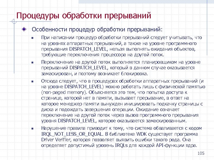 Процедуры обработки прерываний Особенности процедур обработки прерываний: n n При написании процедур обработки прерываний