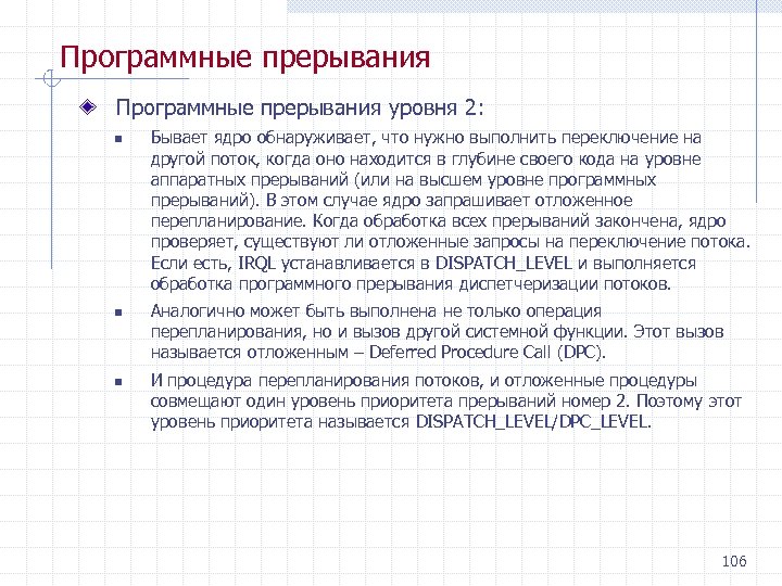 Программные прерывания уровня 2: n n n Бывает ядро обнаруживает, что нужно выполнить переключение