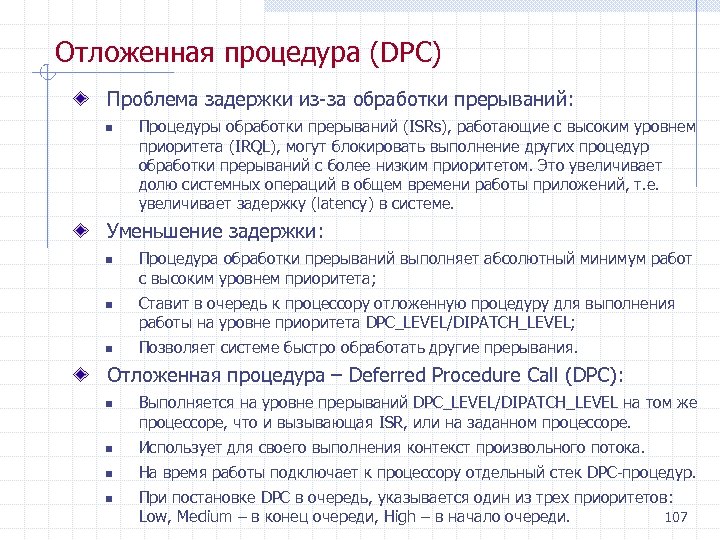 Отложенная процедура (DPC) Проблема задержки из за обработки прерываний: n Процедуры обработки прерываний (ISRs),