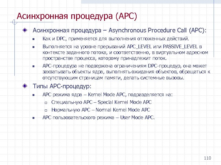 Асинхронная процедура (APC) Асинхронная процедура – Asynchronous Procedure Call (APC): n n n Как