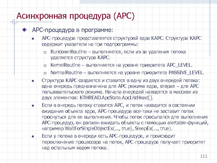 Асинхронная процедура (APC) APC процедура в программе: n APC процедура представляется структурой ядра KAPC.