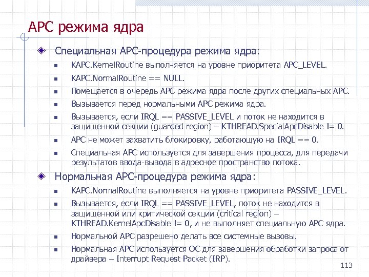 APC режима ядра Специальная APC процедура режима ядра: n KAPC. Kernel. Routine выполняется на