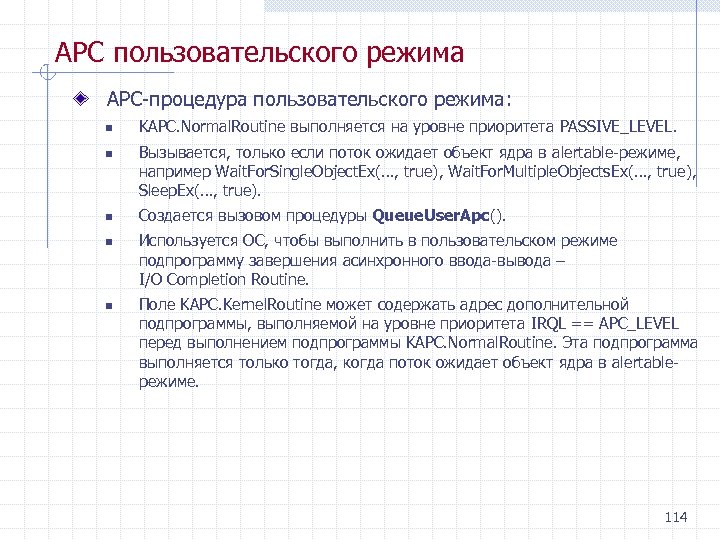 APC пользовательского режима APC процедура пользовательского режима: n n n KAPC. Normal. Routine выполняется