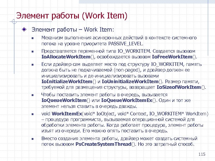 Элемент работы (Work Item) Элемент работы – Work Item: n n n Механизм выполнения