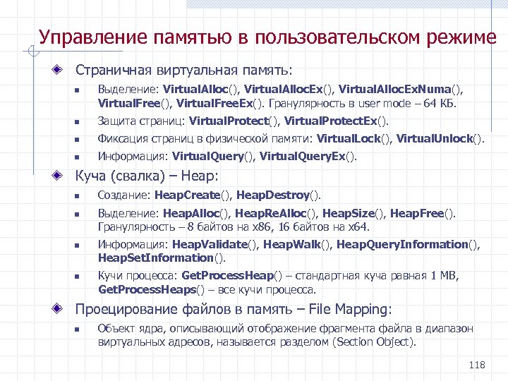 Управление памятью в пользовательском режиме Страничная виртуальная память: n Выделение: Virtual. Alloc(), Virtual. Alloc.