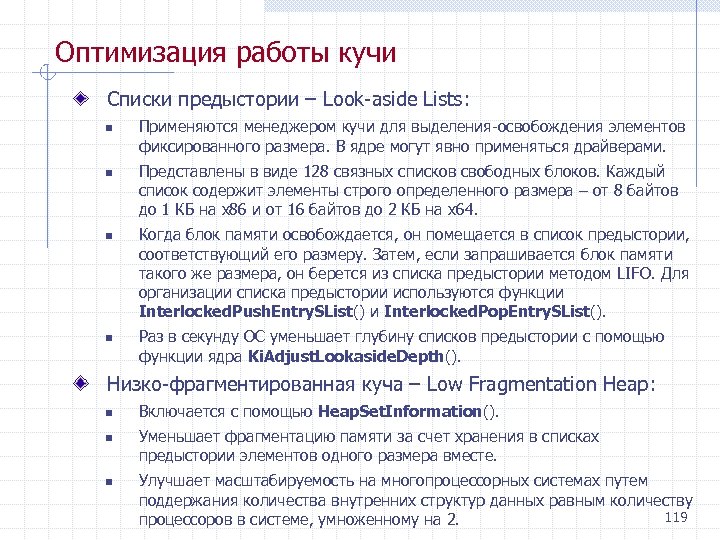 Оптимизация работы кучи Списки предыстории – Look aside Lists: n n Применяются менеджером кучи