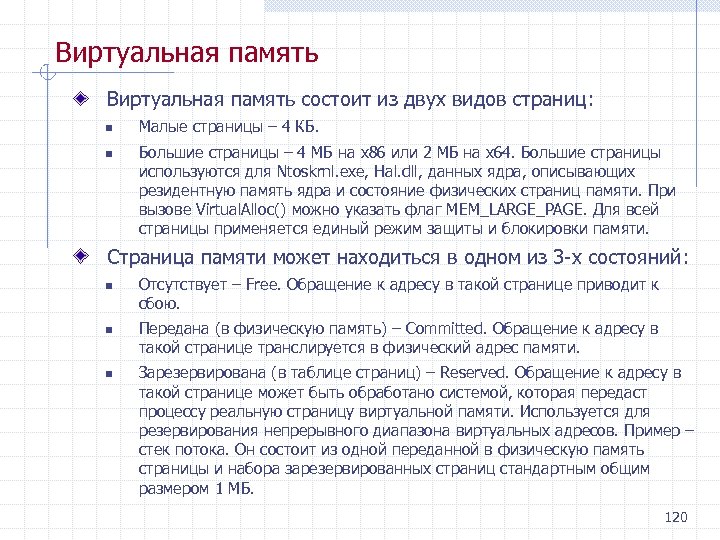 Виртуальная память состоит из двух видов страниц: n n Малые страницы – 4 КБ.