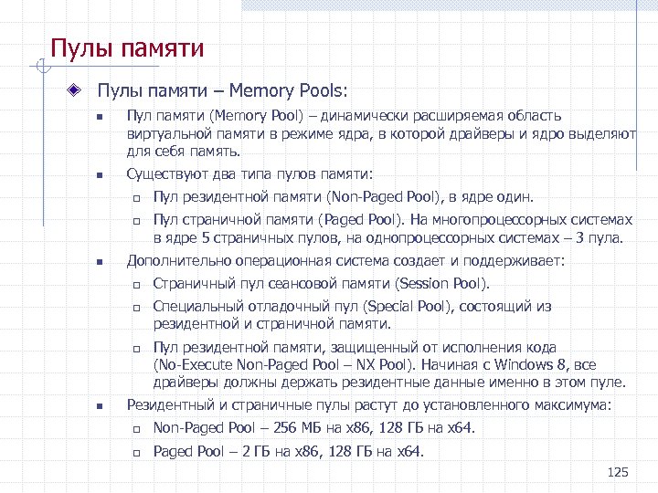 Пулы памяти – Memory Pools: n n Пул памяти (Memory Pool) – динамически расширяемая