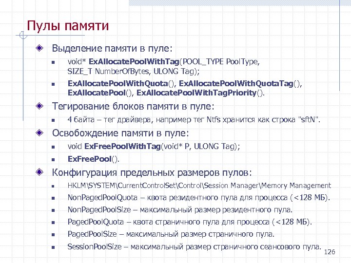 Пулы памяти Выделение памяти в пуле: n n void* Ex. Allocate. Pool. With. Tag(POOL_TYPE