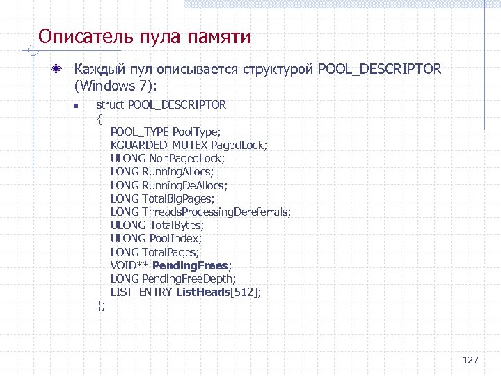 Описатель пула памяти Каждый пул описывается структурой POOL_DESCRIPTOR (Windows 7): n struct POOL_DESCRIPTOR {