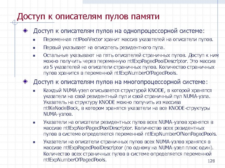 Доступ к описателям пулов памяти Доступ к описателям пулов на однопроцессорной системе: n Переменная