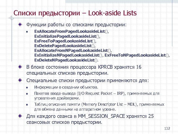 Списки предыстории – Look aside Lists Функции работы со списками предыстории: n Ex. Allocate.