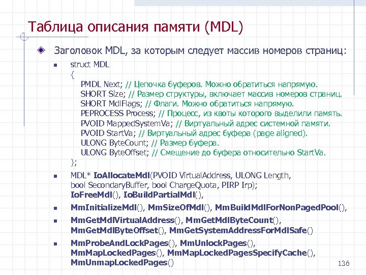 Таблица описания памяти (MDL) Заголовок MDL, за которым следует массив номеров страниц: n n