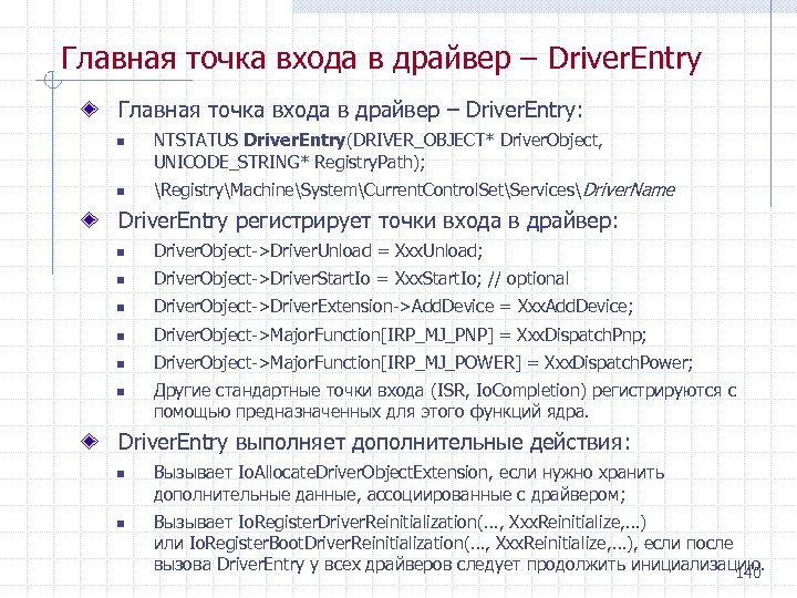 Главная точка входа в драйвер – Driver. Entry: n n NTSTATUS Driver. Entry(DRIVER_OBJECT* Driver.