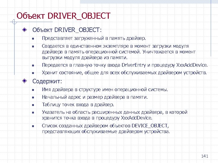 Объект DRIVER_OBJECT: n n Представляет загруженный в память драйвер. Создается в единственном экземпляре в
