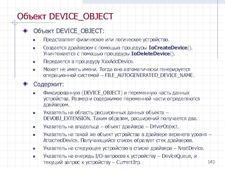 Объект DEVICE_OBJECT: n n Представляет физическое или логическое устройство. Создается драйвером с помощью процедуры