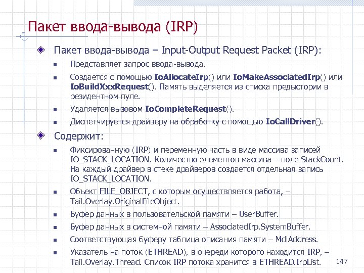 Пакет ввода вывода (IRP) Пакет ввода вывода – Input Output Request Packet (IRP): n