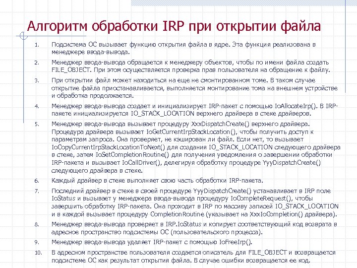 Алгоритм обработки IRP при открытии файла 1. Подсистема ОС вызывает функцию открытия файла в
