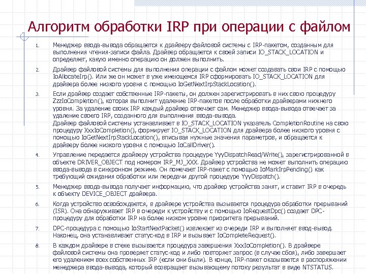 Алгоритм обработки IRP при операции с файлом 1. Менеджер ввода вывода обращается к драйверу