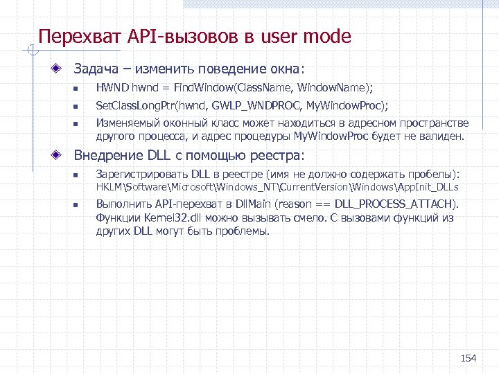 Перехват API вызовов в user mode Задача – изменить поведение окна: n HWND hwnd
