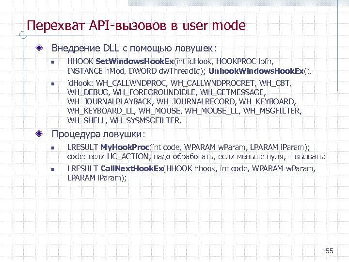 Перехват API вызовов в user mode Внедрение DLL с помощью ловушек: n n HHOOK